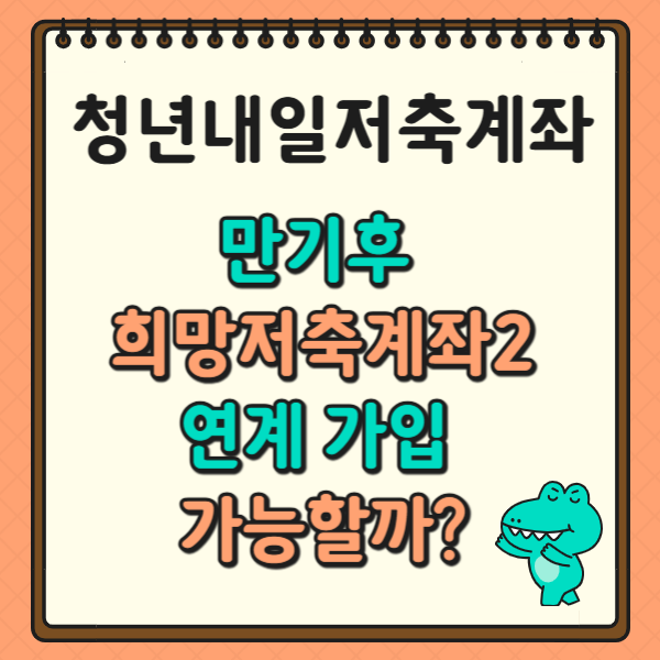청년내일저축계좌 만기후 희망저축2계좌 연계 가입 가능할까?