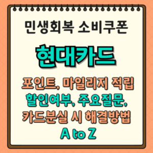 민생회복 소비쿠폰, 현대카드 포인트, 마일리지 적립, 할인여부, 주요질문, 카드분실 시 해결방법 A to Z