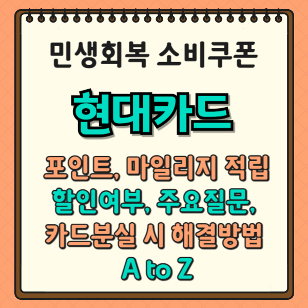 민생회복 소비쿠폰, 현대카드 포인트, 마일리지 적립, 할인여부, 주요질문, 카드분실 시 해결방법 A to Z