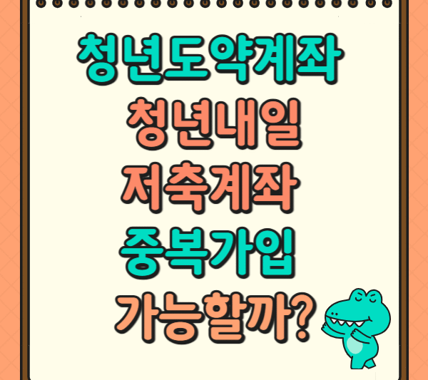 2. 청년도약계좌 청년내일저축계좌 중복가입 가능할까?