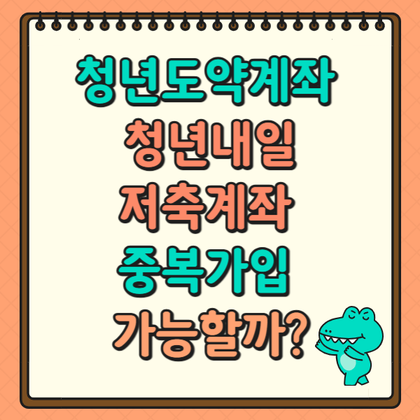 청년도약계좌 청년내일저축계좌 중복가입 가능할까?
