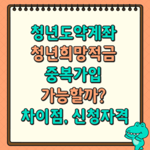 청년도약계좌 청년희망적금 중복가입 가능할까? 차이점, 신청자격