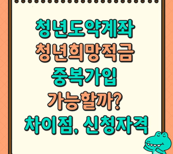 3. 청년도약계좌 청년희망적금 중복가입 가능할까? 차이점, 신청자격