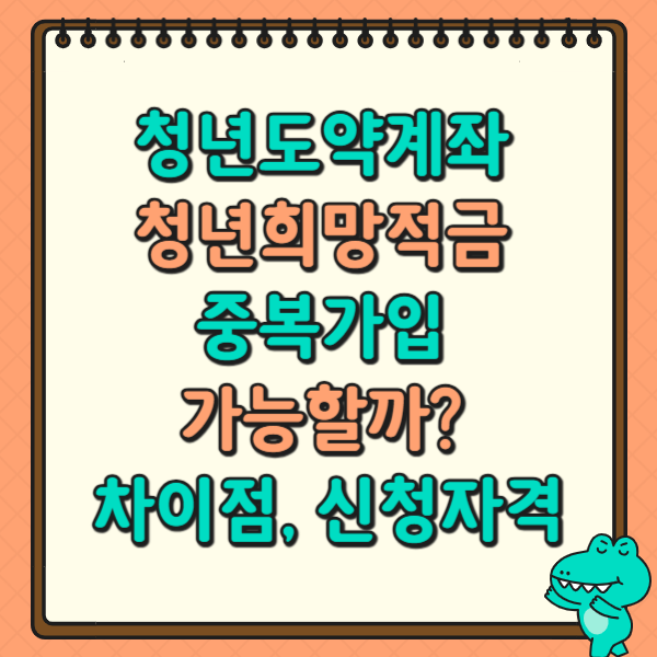 청년도약계좌 청년희망적금 중복가입 가능할까? 차이점, 신청자격