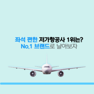 저가항공사, 좌석 편한 항공사 1위는? 순위 A-Z 어디가 최고일까?