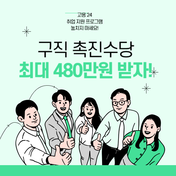 2025년 구직촉진수당 최대 480만원! 놓치지 마세요! 수급 자격 및 지원 내용 완벽 정리