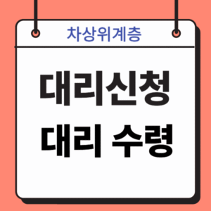 차상위계층 대리신청, 대리수령 방법