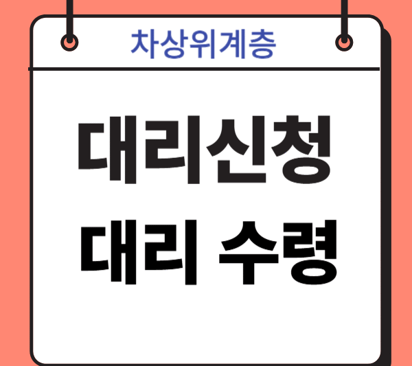 2. 차상위계층 민생지원금 대리신청, 대리수령 알아보기