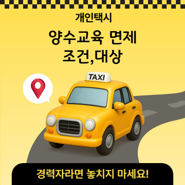개인택시 양수교육 면제, 경력자라면 놓치지 마세요! A to Z 가이드