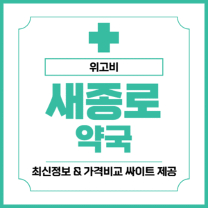 위고비 (Wegovy) 어디서 살까? 새종로약국, 온누리상품권으로 득템하는 꿀팁!