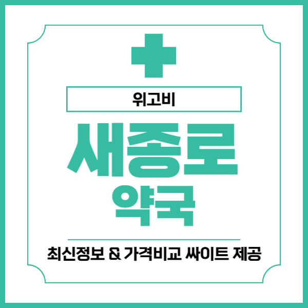 위고비 어디서 살까? 새종로약국, 온누리상품권으로 득템하는 꿀팁!