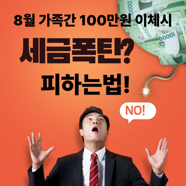 2025년 8월, 가족 간 100만원 이체 시 '증여세 폭탄' 피하는 법