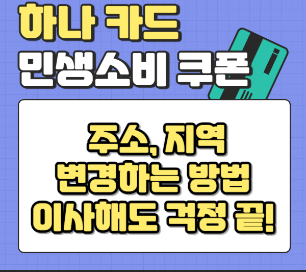 2. 하나카드 민생회복 소비쿠폰 주소, 지역 변경하는 방법: 이사해도 걱정 끝!