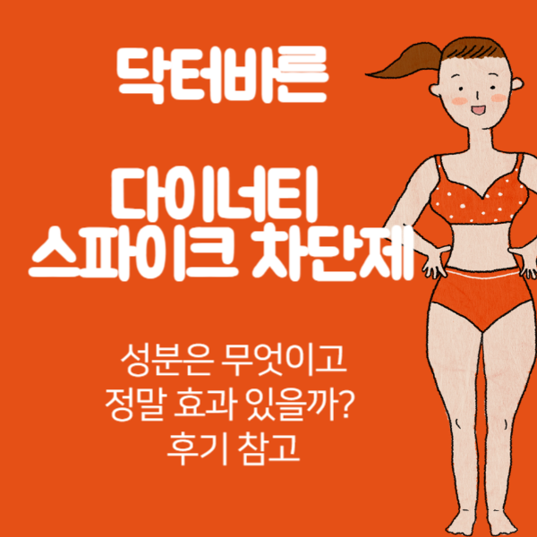 닥터바른 다이너티 스파이크 차단제 성분은 무엇이고, 정말 효과 있을까? 후기 참고.