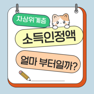 차상위계층 소득인정액 얼마 부터일까?