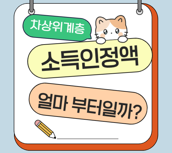 3. 차상위계층 ‘소득인정액’ 얼마 부터 일까?