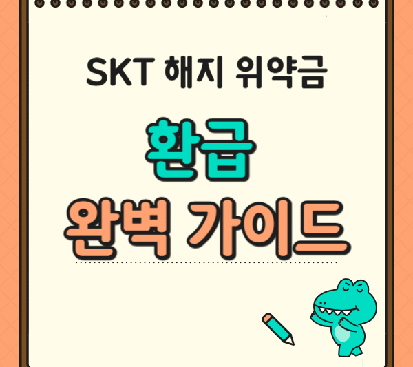 1. SKT 약정해지 위약금, 환급 완벽 가이드, 손해 보지 말고 환급 돌려받으세요!