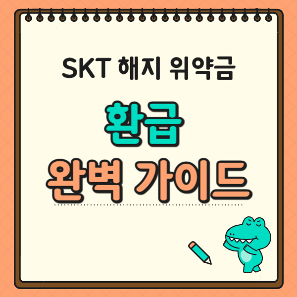 SKT 약정해지 위약금, 환급 완벽 가이드, 손해 보지 말고 돌려받으세요!