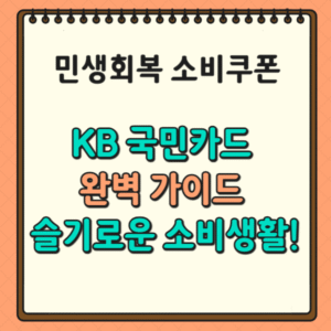 민생회복 소비쿠폰 KB 국민카드 완벽 가이드 슬기로운 소비생활!
