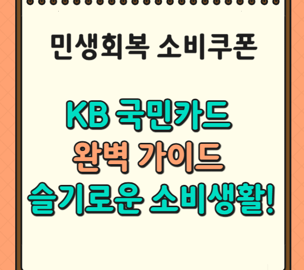 4. 민생회복 소비쿠폰 KB 국민카드 완벽 가이드. 슬기로운 소비생활!