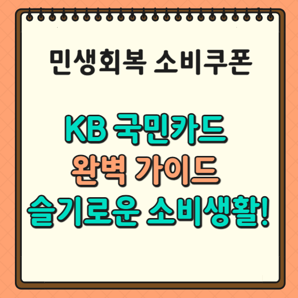 민생회복 소비쿠폰 KB 국민카드 완벽 가이드 슬기로운 소비생활!
