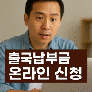 출국납부금 온라인 신청