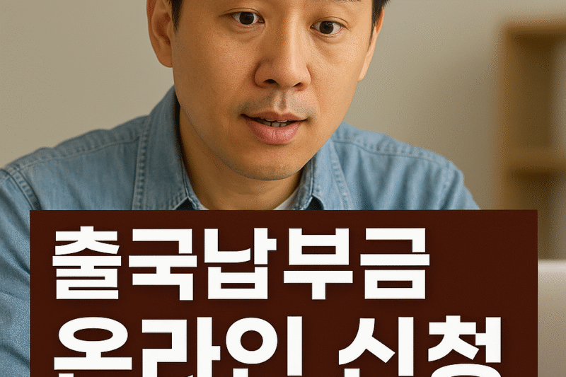 2. 출국납부금 온라인 신청 꿀팁, 내 돈 놓치지 않는 완벽 가이드