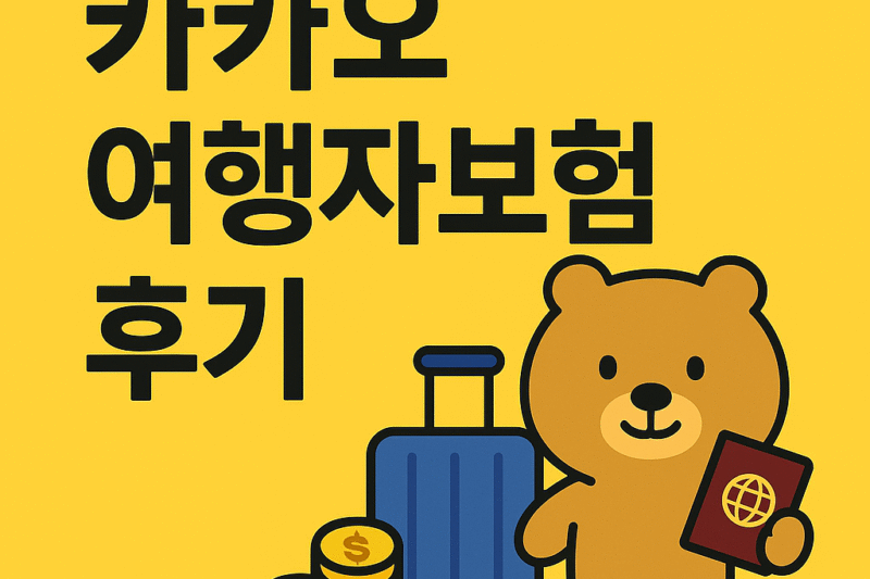 1. 카카오 여행자보험 후기, 보험금 청구, 고객센터 이용 꿀팁, 카드사별 혜택