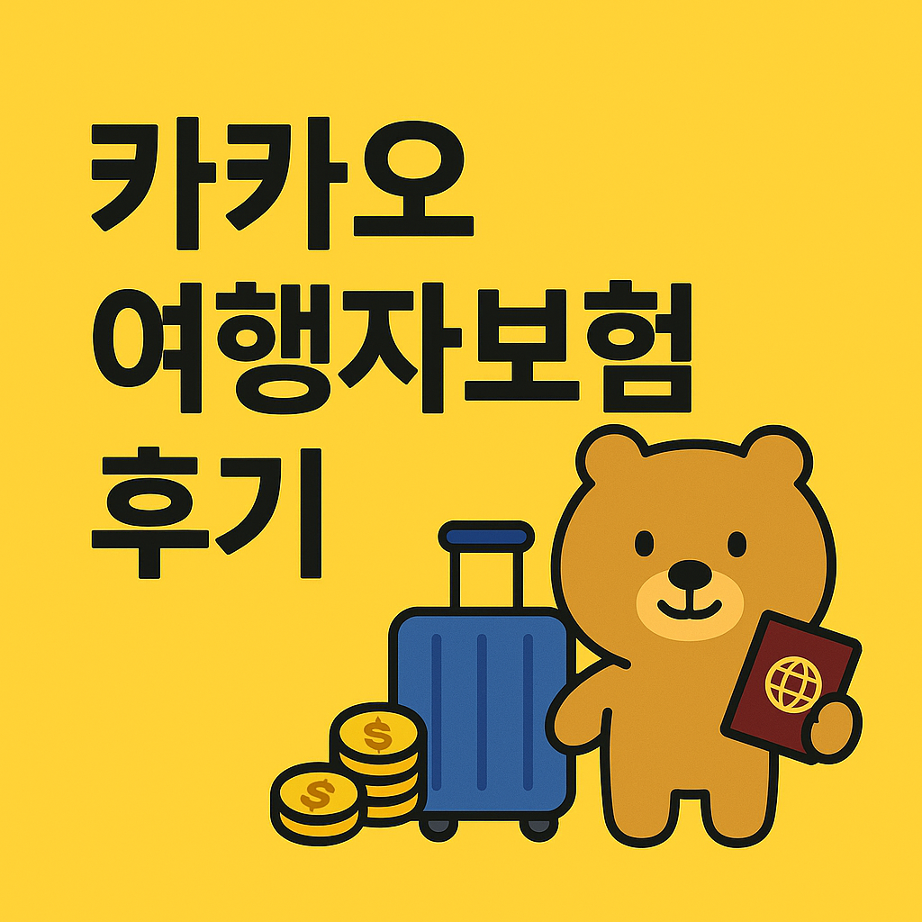 카카오 여행자보험 후기, 보험금 청구, 고객센터 이용 꿀팁, 카드사별 혜택