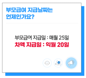 25년 하반기 보육료 인상에 따른 부모급여 차액 변경되도, 부담 없습니다.