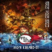 극장판 귀멸의 칼날 무한성편. 프리미어 상영회,이벤트, 개봉일, 예매, 최종국면을 향한 서막