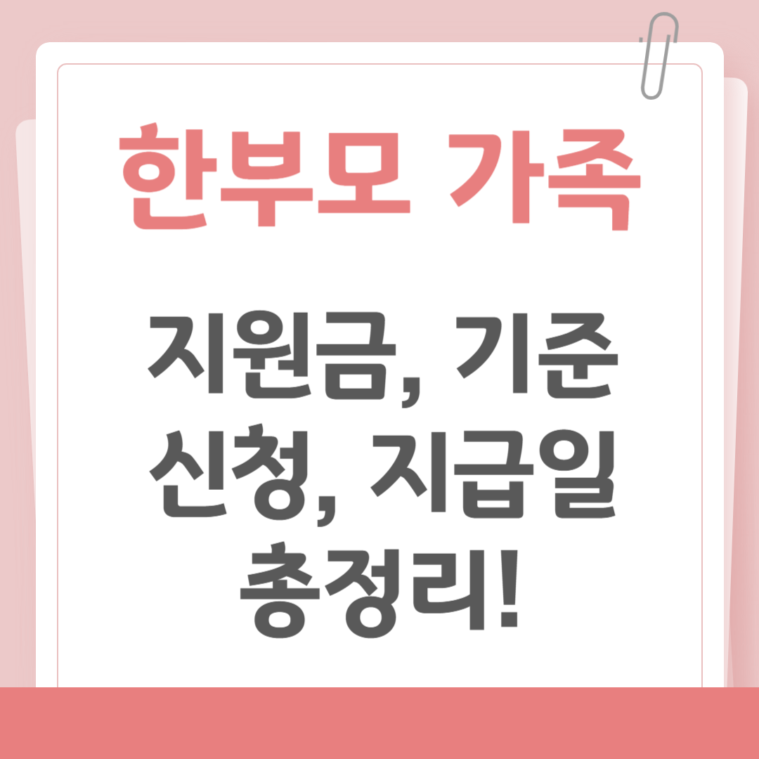 2025 한부모가정 지원금, 기준, 신청, 지급일 총정리!
