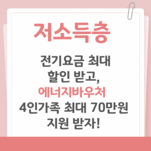 2025 저소득층 전기요금 최대할인, 에너지바우처로 최대 70만원 지원 받고 혜택 받자