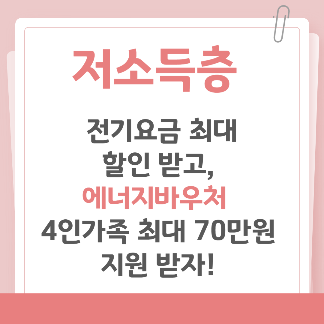 2025 저소득층 전기요금 최대할인, 에너지바우처로 최대 70만원 지원 받고 혜택 받자