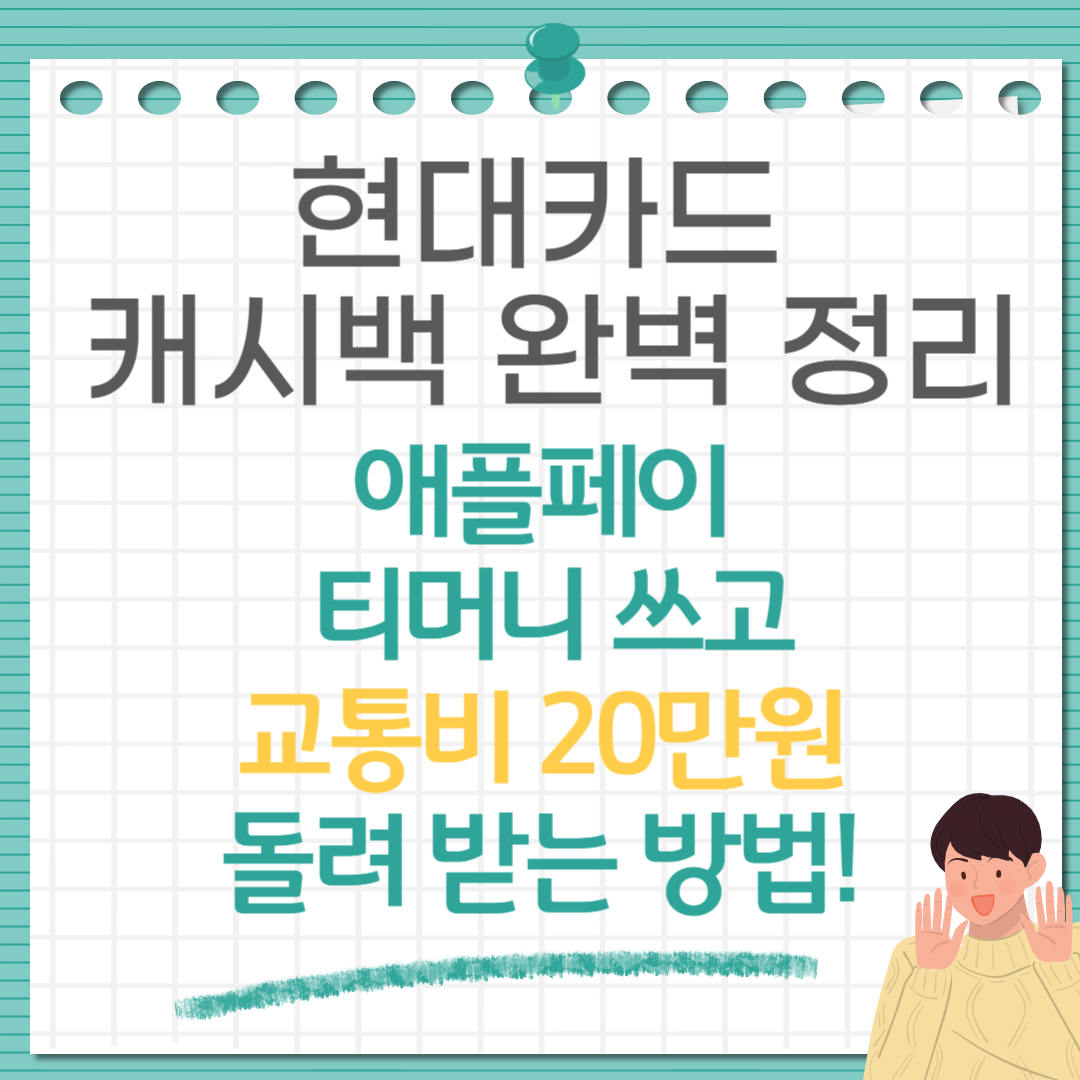 애플페이 티머니 쓰면 교통비 20만원 받는 방법! 현대카드 캐시백 완벽 정리