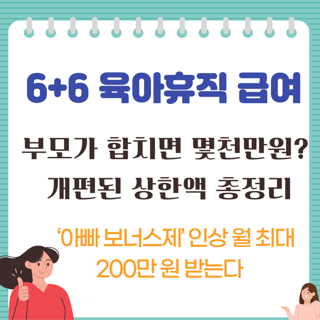 6+6 육아휴직 급여, 부모가 합치면 몇천만원? 개편된 상한액 총정리