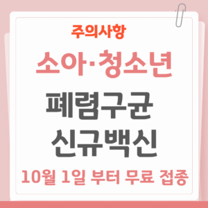 어린이. 소아·청소년 폐렴구균 신규백신 10월 1일 부터 무료 접종. 주의사항
