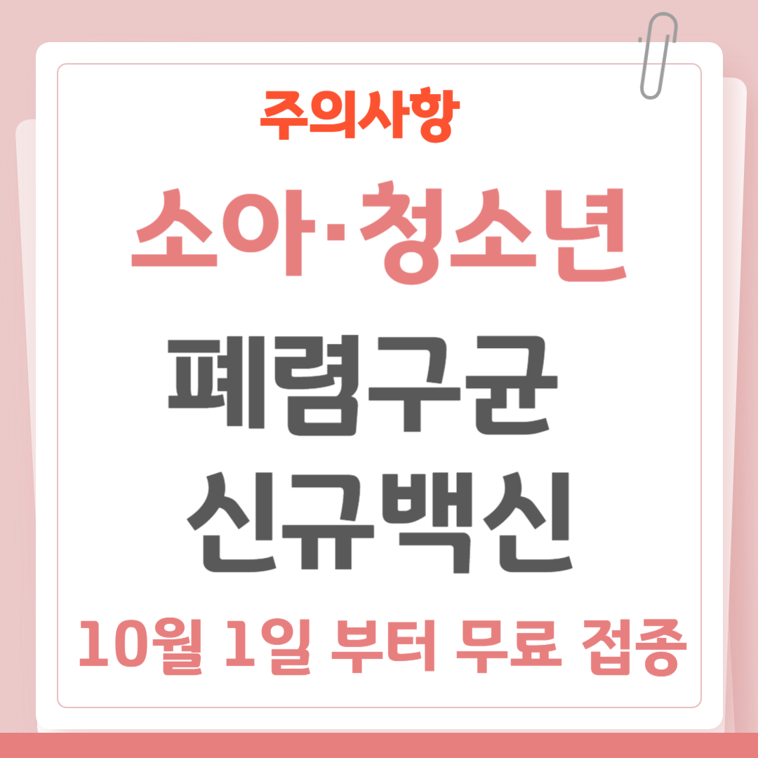 어린이. 소아·청소년 폐렴구균 신규백신 10월 1일 부터 무료 접종. 주의사항