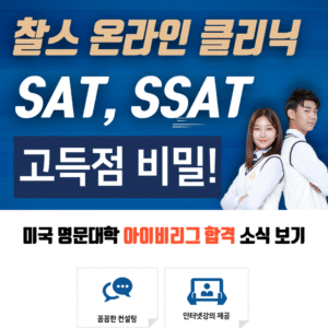 찰스온라인 클리닉에서 미국 명문 사립 보딩 스쿨 SSAT 무료 문제 풀이 제공 합니다.