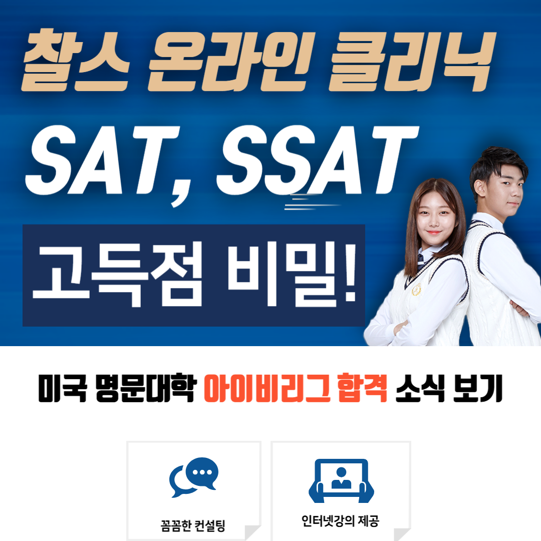 찰스온라인 클리닉에서 미국 명문 사립 보딩 스쿨 SSAT 무료 문제 풀이 제공 합니다.
