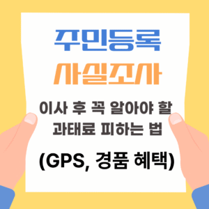 주민등록 사실조사, 이사 후 세대주라면 꼭 알아야 할 과태료 피하는 법 (GPS, 경품 혜택)