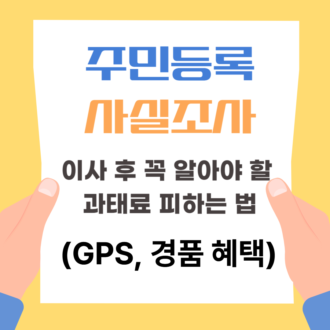 주민등록 사실조사, 이사 후 세대주라면 꼭 알아야 할 과태료 피하는 법 (GPS, 경품 혜택)