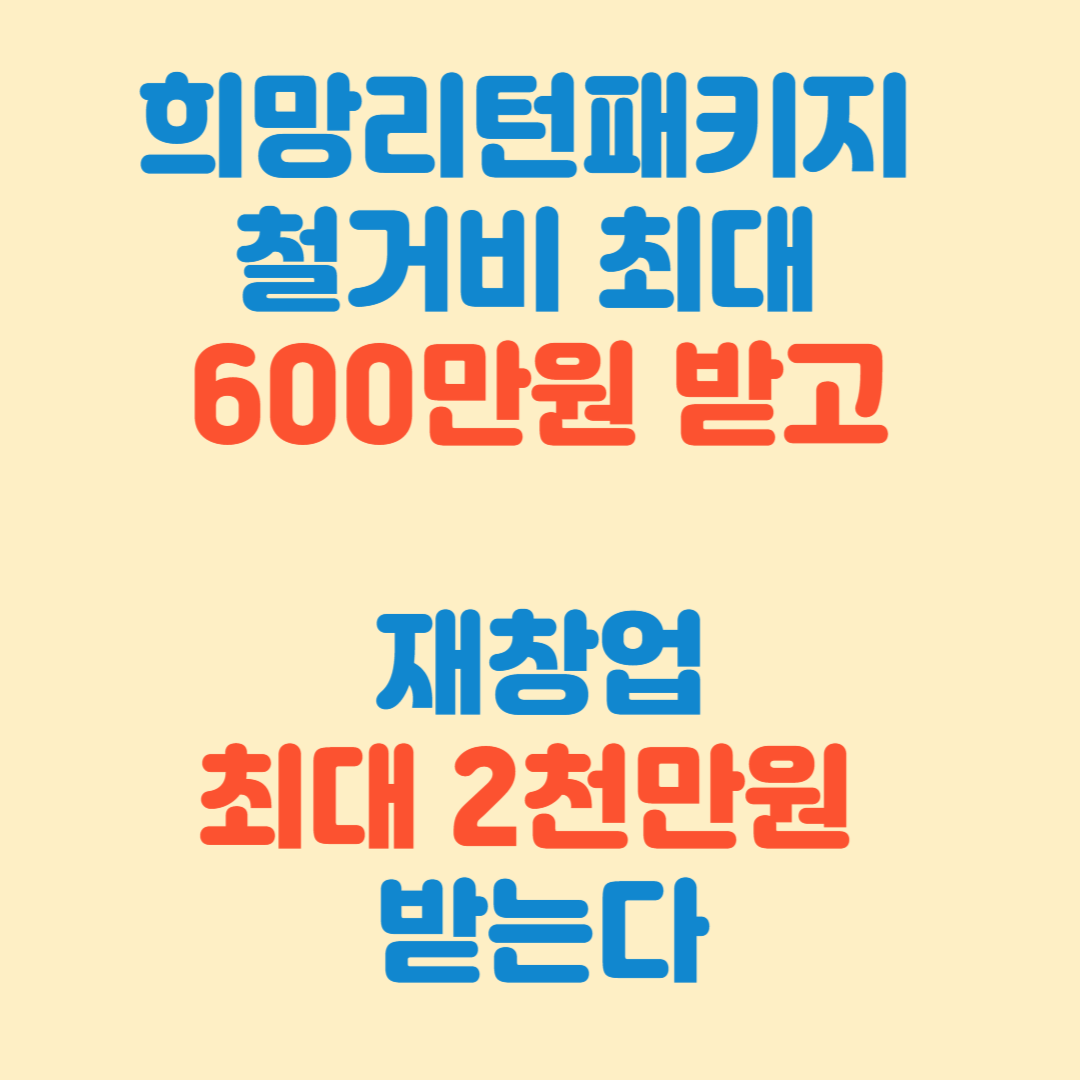희망리턴패키지 철거비 최대 600만원 받고 재창업 최대 2천만원 받는다
