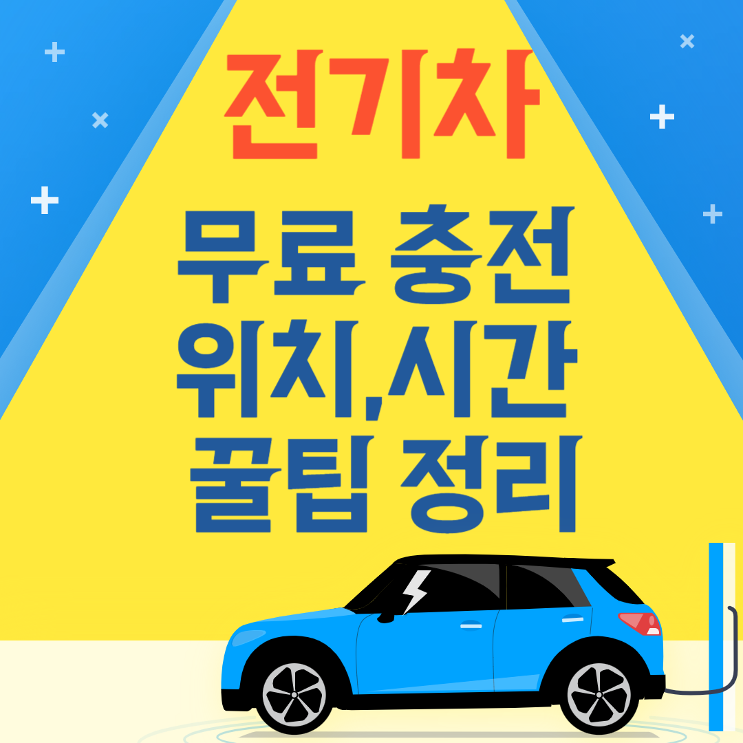 추석 전기차 무료 충전, 이것만 알면 끝! 충전소 위치,시간 꿀팁과 총정리