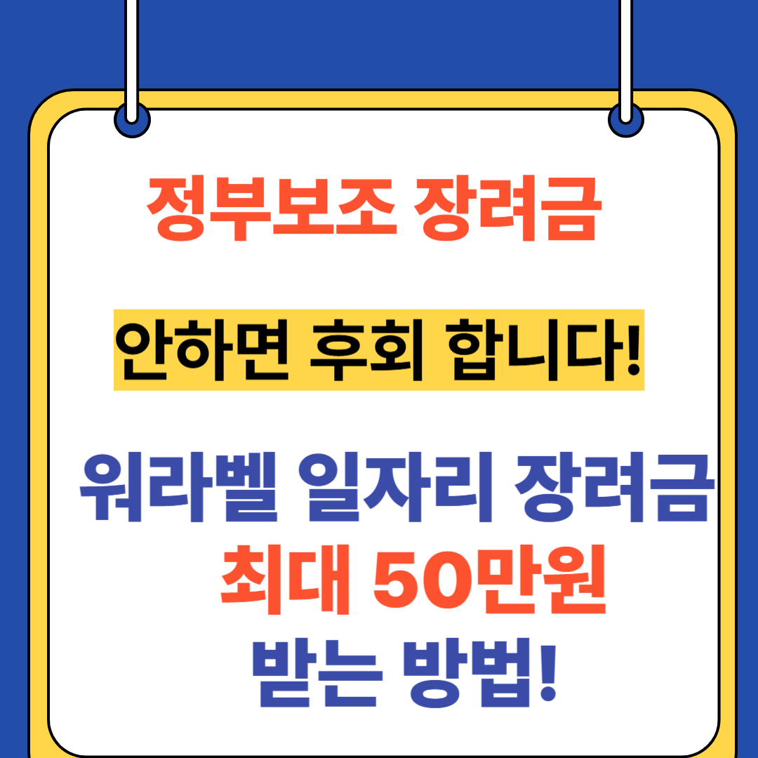 2025년 (정부보조) 워라벨 일자리 장려금 최대 50만원 받는 방법!