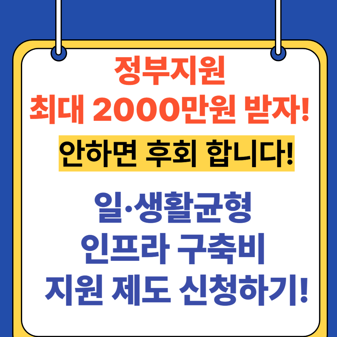 (정부지원) 최대 2,000만 원, 일·생활균형 인프라 구축비 지원 제도, 우리 회사가 받을 수 있을까?