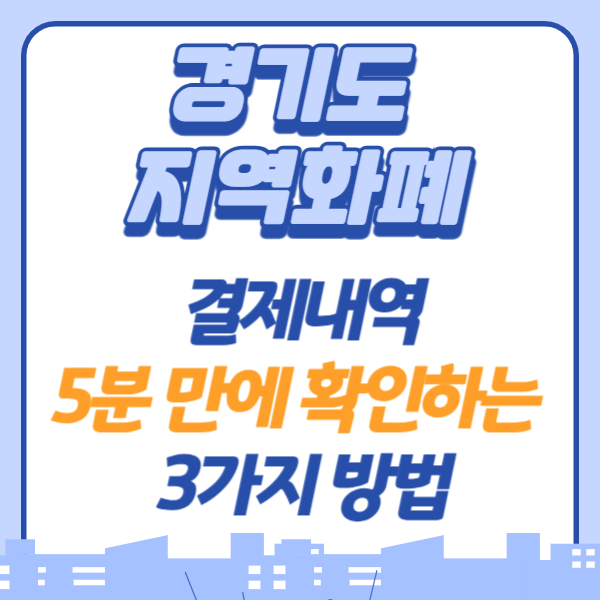 경기지역화폐 결제내역, 5분 만에 확인하는 3가지 방법