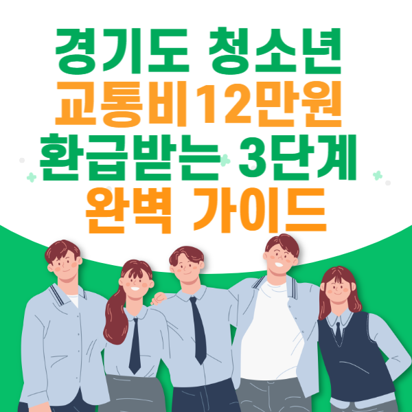 경기도 청소년 교통비, 12만원 환급받는 3단계 완벽 가이드