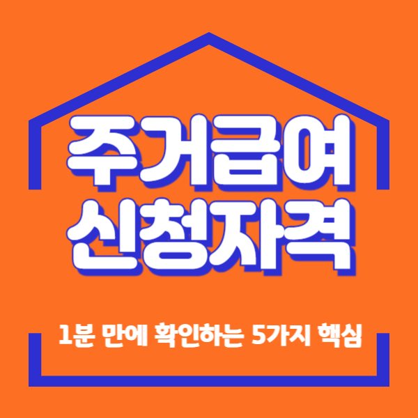 주거급여 신청자격, 1분 만에 확인하는 5가지 핵심