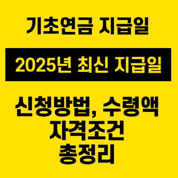 기초연금 지급일: 2025년 최신 지급일, 신청방법, 수령액, 자격조건 총정리